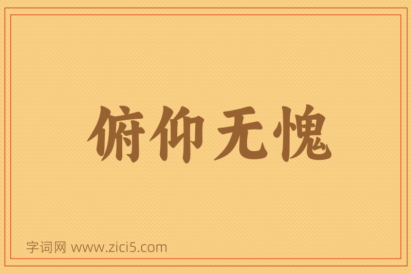 成语俯仰无愧图片