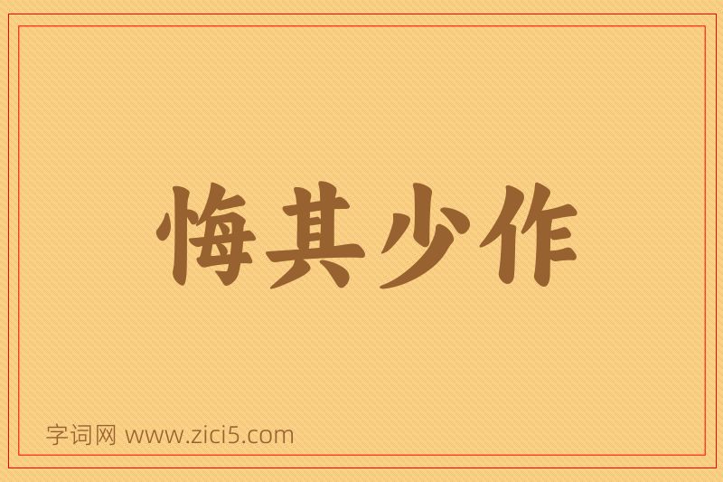 成语悔其少作图片