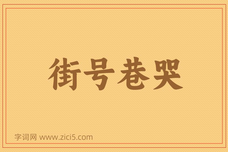 成语街号巷哭图片