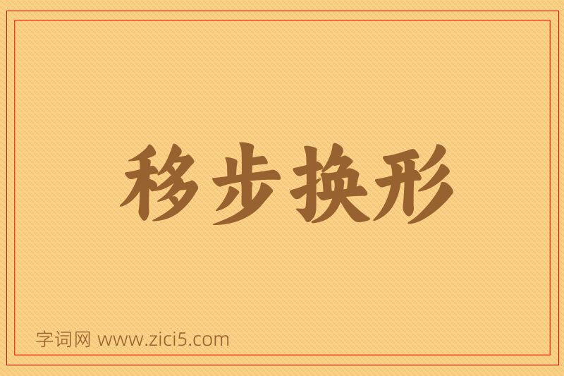 成语移步换形图片