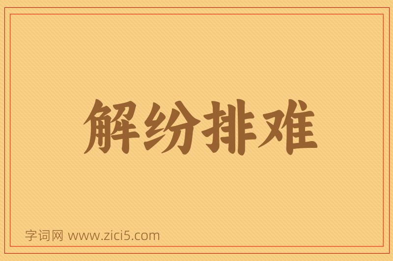 成语解纷排难图片