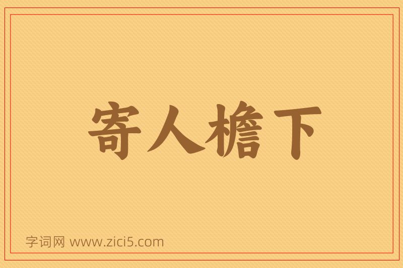 成语寄人檐下图片