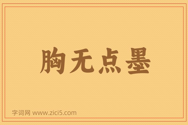 成语胸无点墨图片