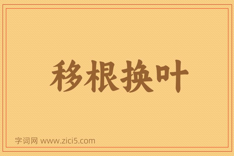 成语移根换叶图片