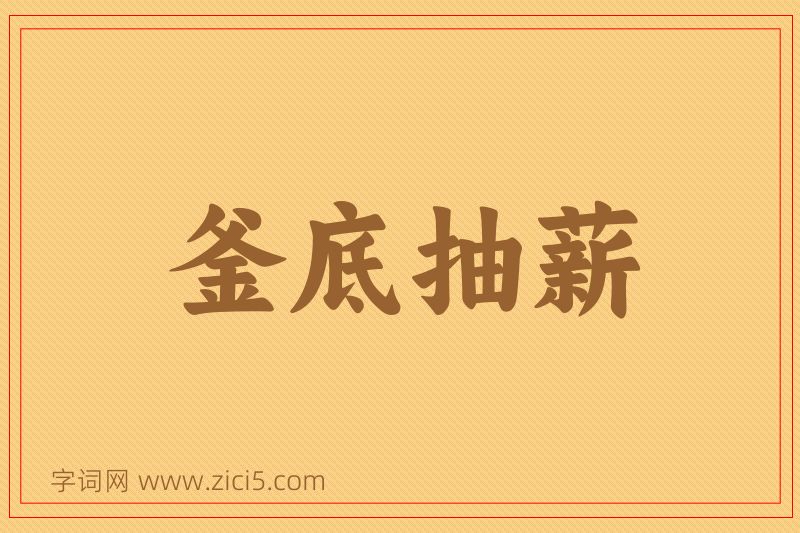 成语釜底抽薪图片