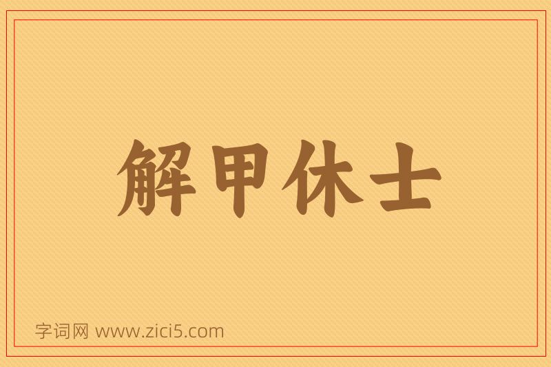 成语解甲休士图片