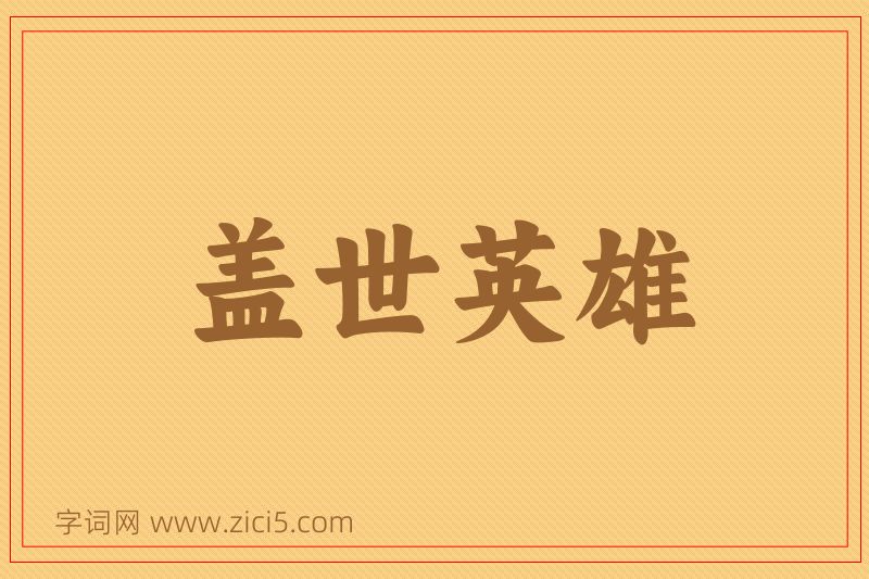 成语盖世英雄图片