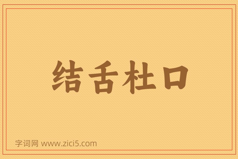 成语结舌杜口图片