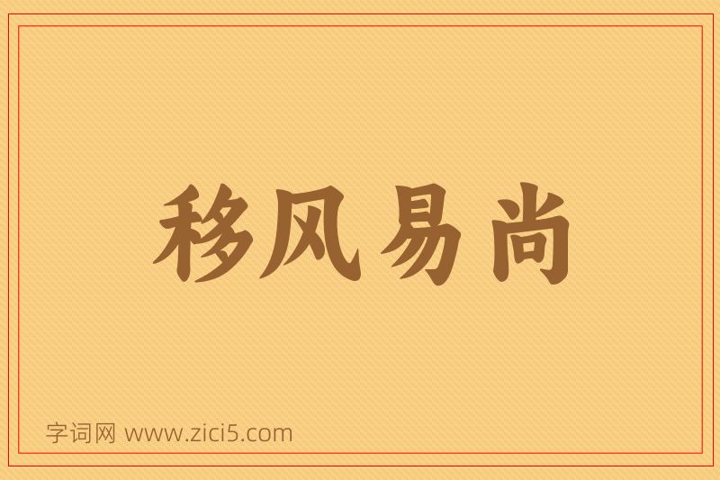 成语移风易尚图片