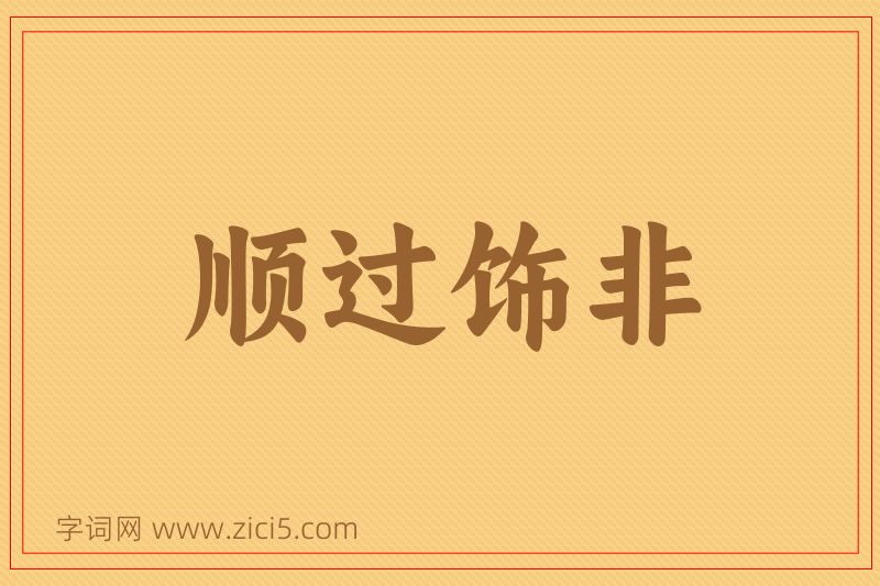 成语顺过饰非图片