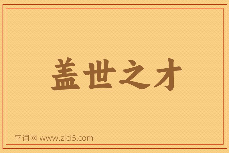 成语盖世之才图片