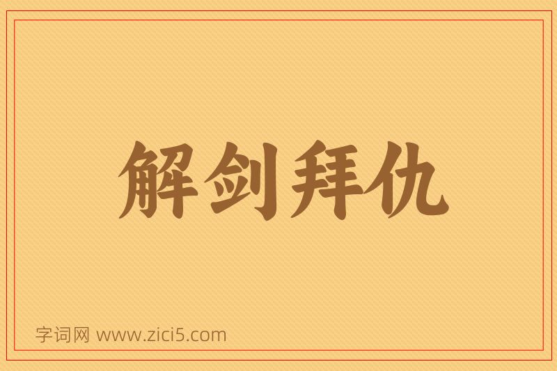 成语解剑拜仇图片