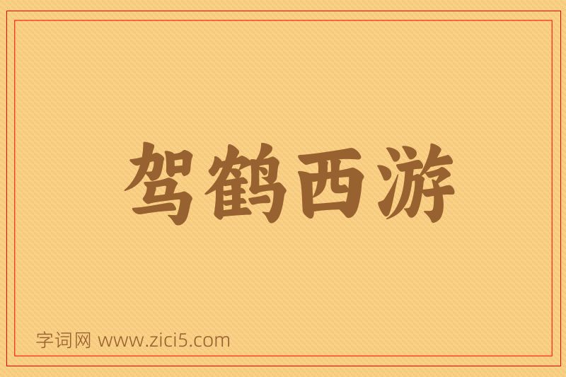 成语驾鹤西游图片