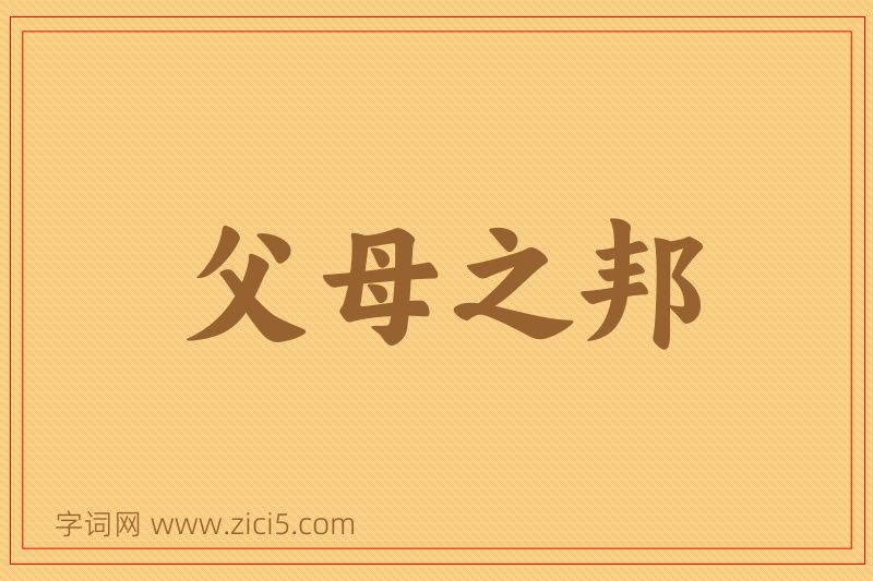 成语父母之邦图片