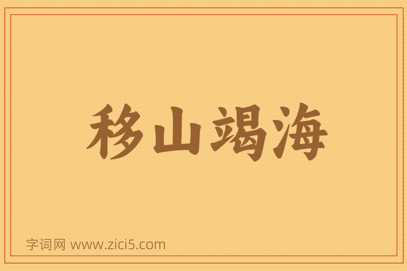 成语移山竭海图片