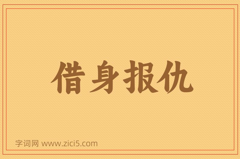 成语借身报仇图片