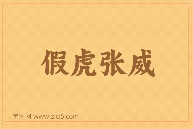 成语假虎张威图片