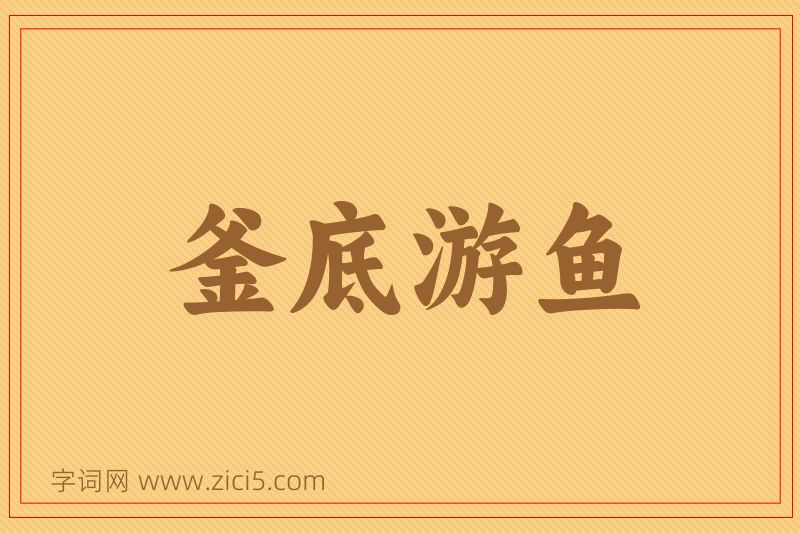 成语釜底游鱼图片