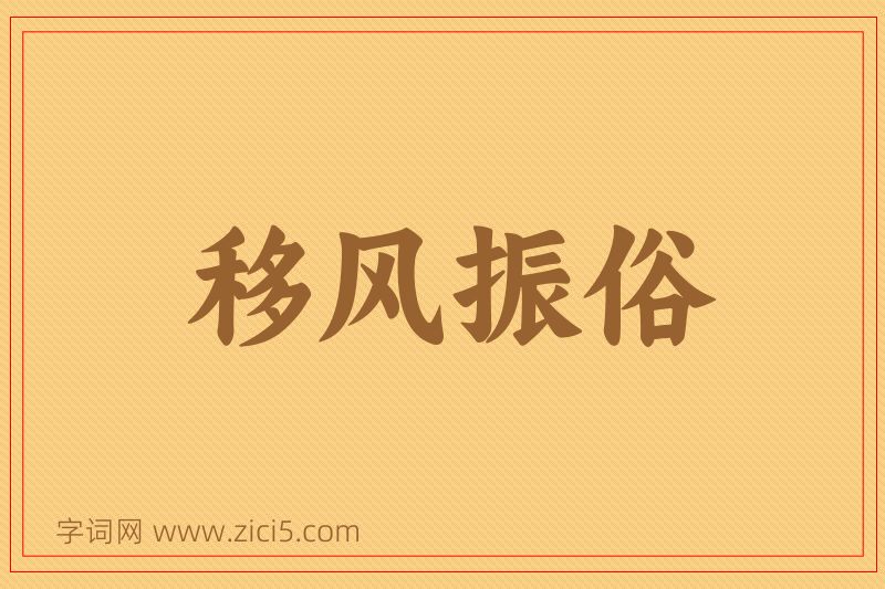 成语移风振俗图片
