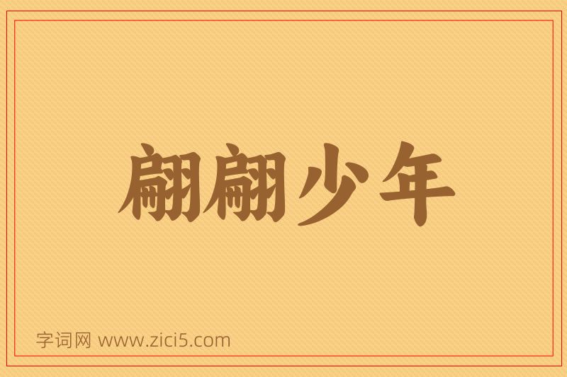 成语翩翩少年图片