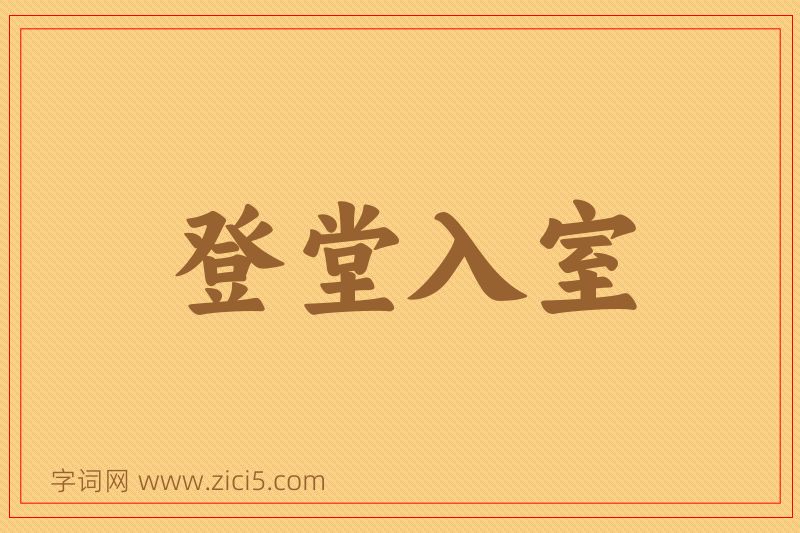 成语登堂入室图片