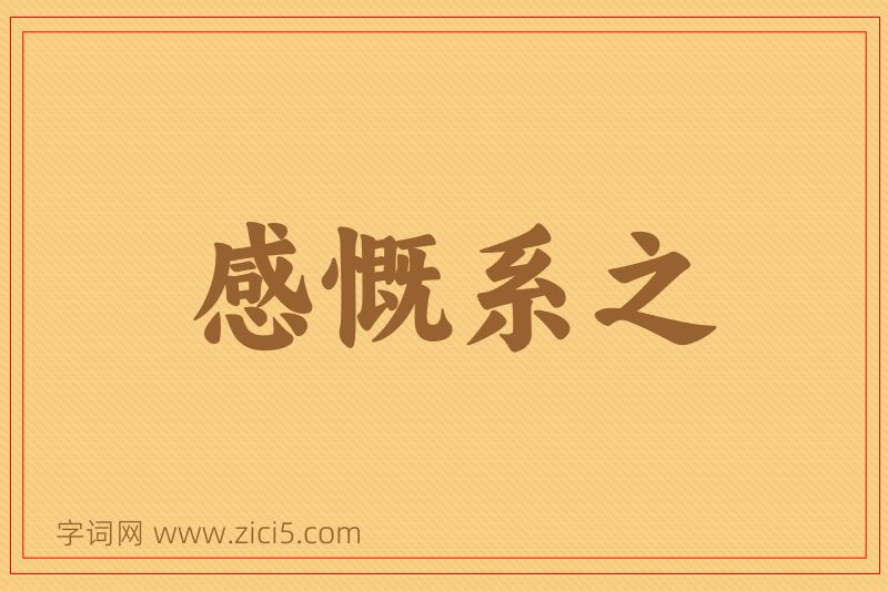 成语感慨系之图片