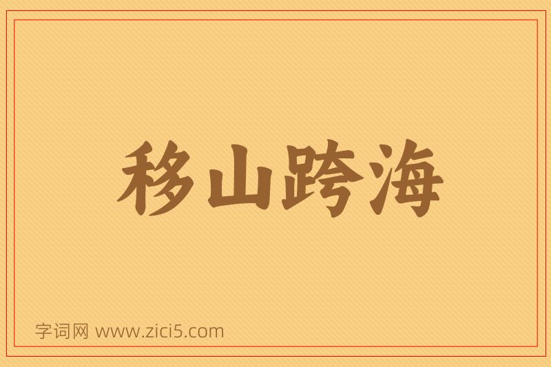 成语移山跨海图片