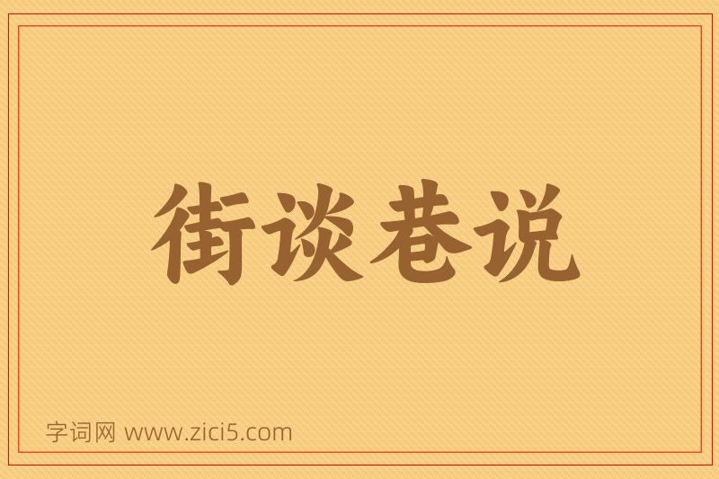 成语街谈巷说图片