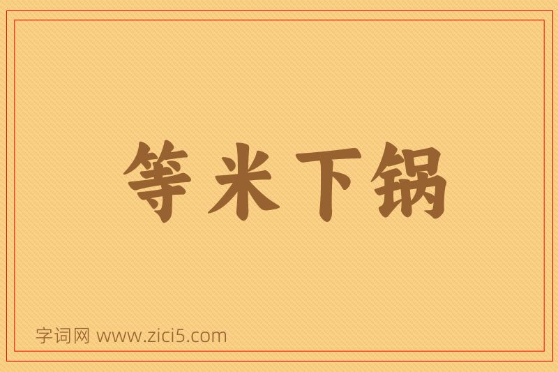 成语等米下锅图片