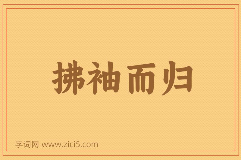 成语拂袖而归图片