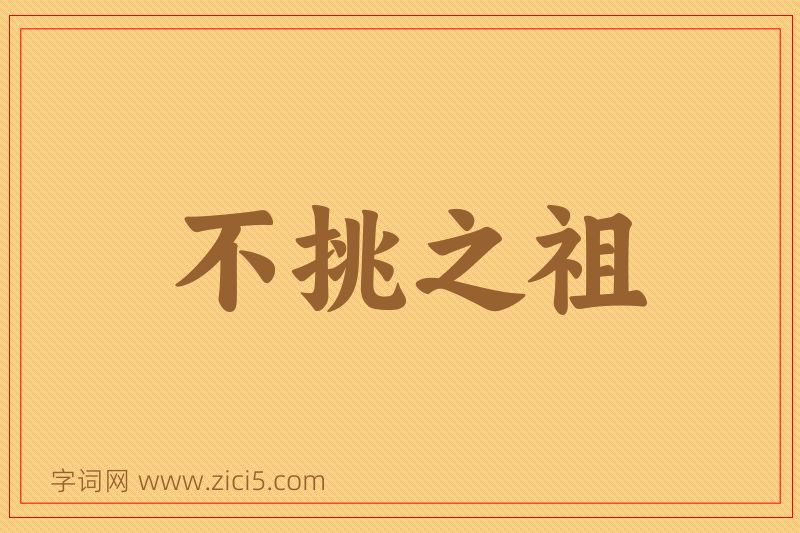 成语不挑之祖图片