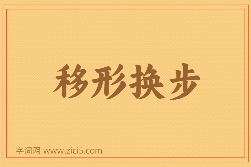 成语移形换步图片