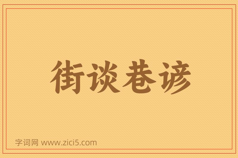 成语街谈巷谚图片