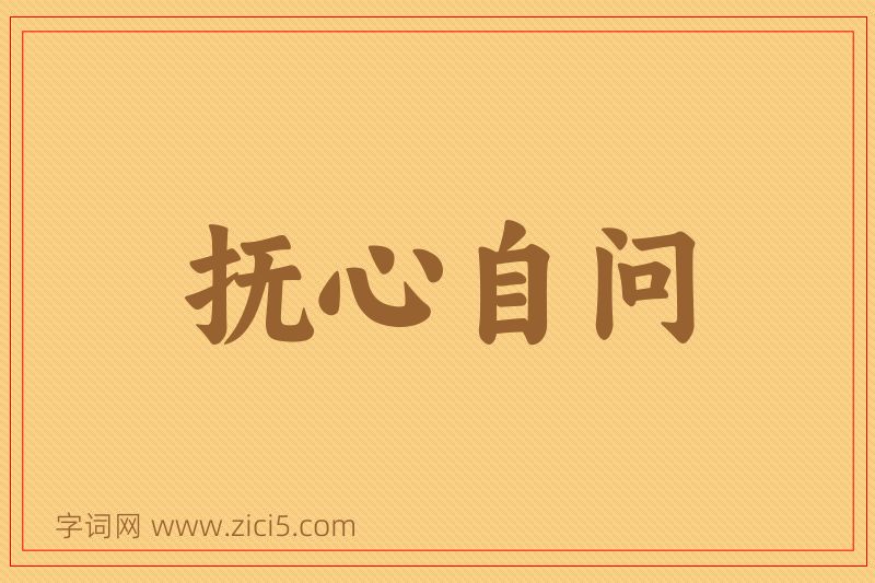成语抚心自问图片