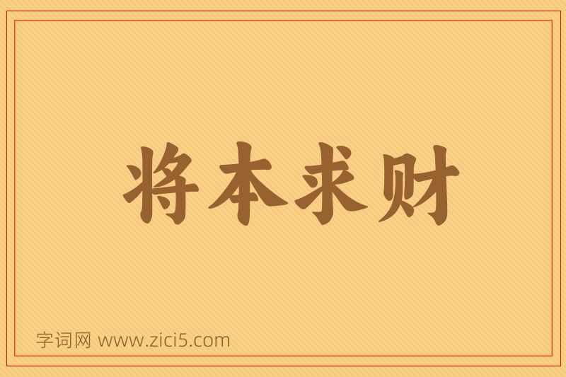 成语将本求财图片
