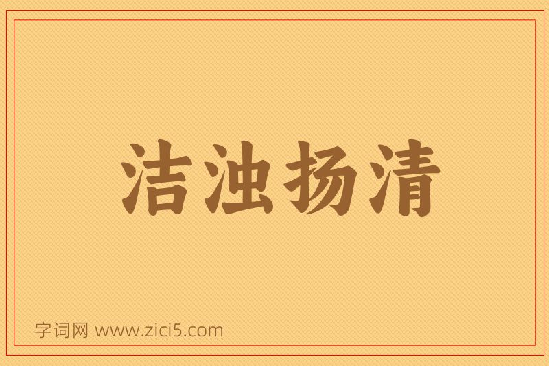 成语洁浊扬清图片