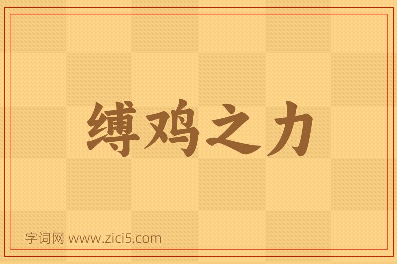 成语缚鸡之力图片
