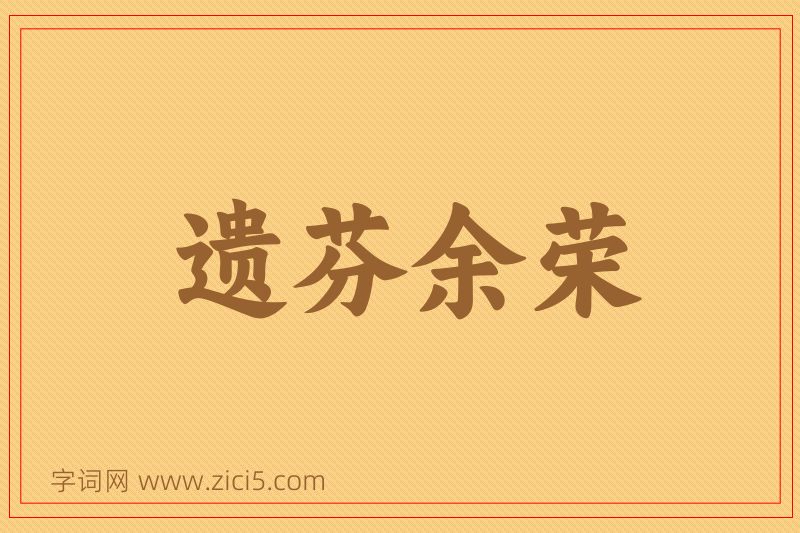 成语遗芬余荣图片