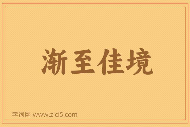 成语渐至佳境图片