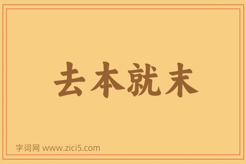 成语去本就末图片