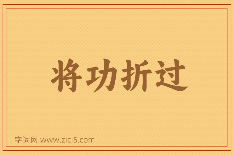 成语将功折过图片
