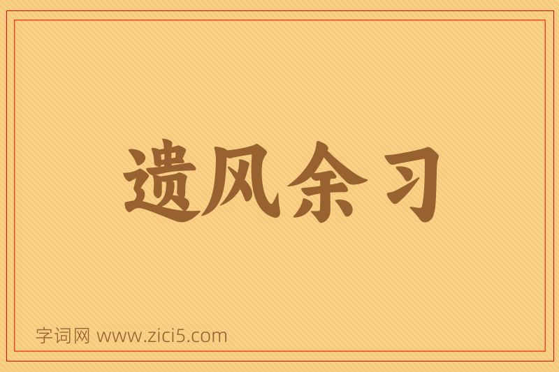成语遗风余习图片