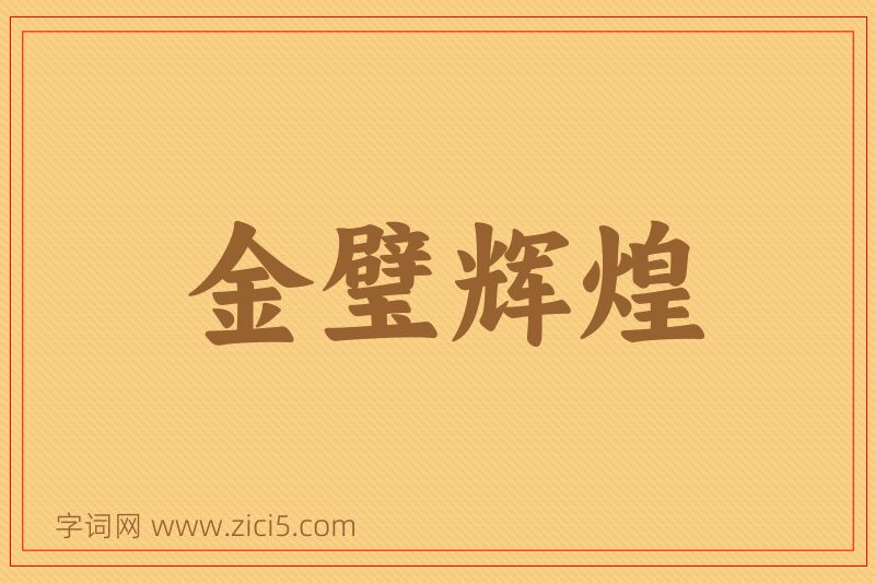 成语金璧辉煌图片