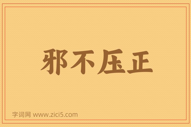 成语邪不压正图片