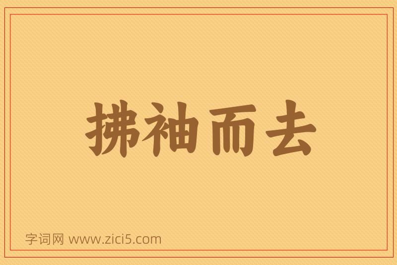 成语拂袖而去图片