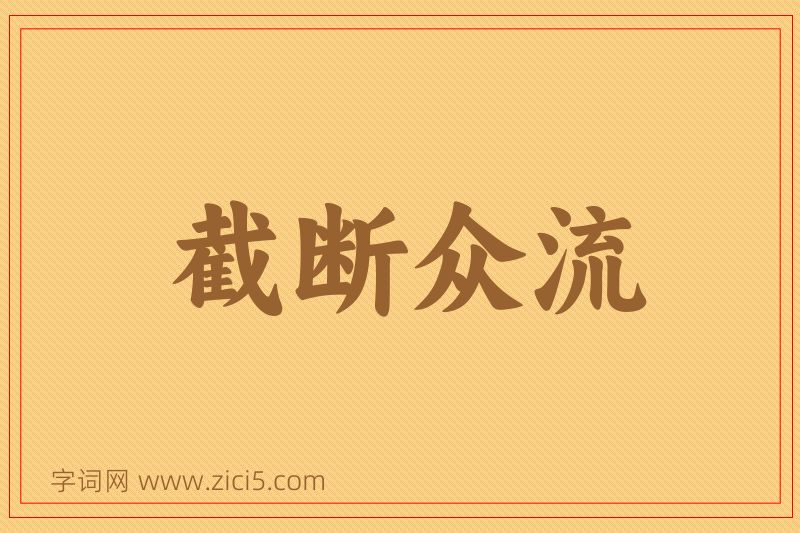 成语截断众流图片