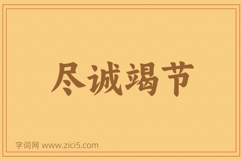 成语尽诚竭节图片