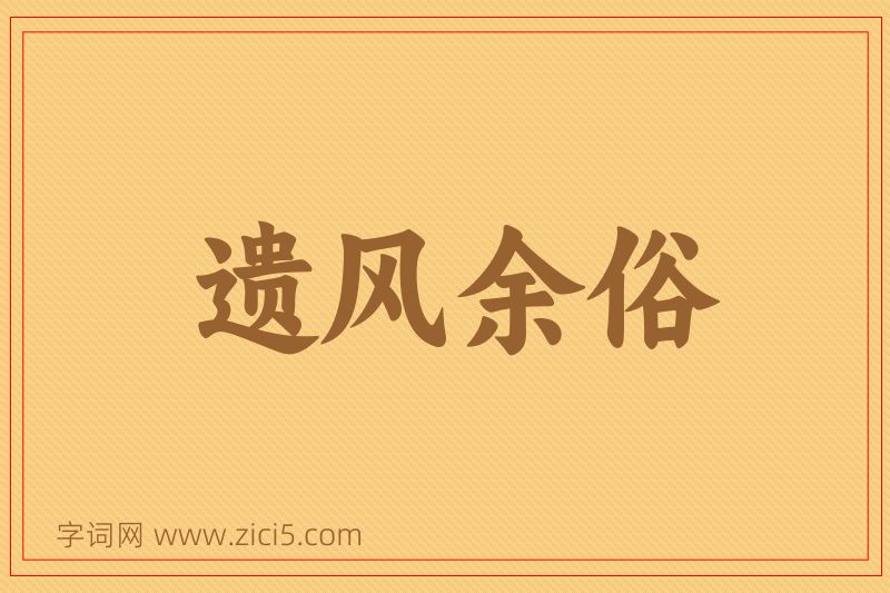 成语遗风余俗图片