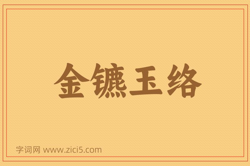 成语金镳玉络图片