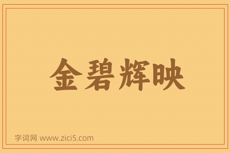 成语金碧辉映图片
